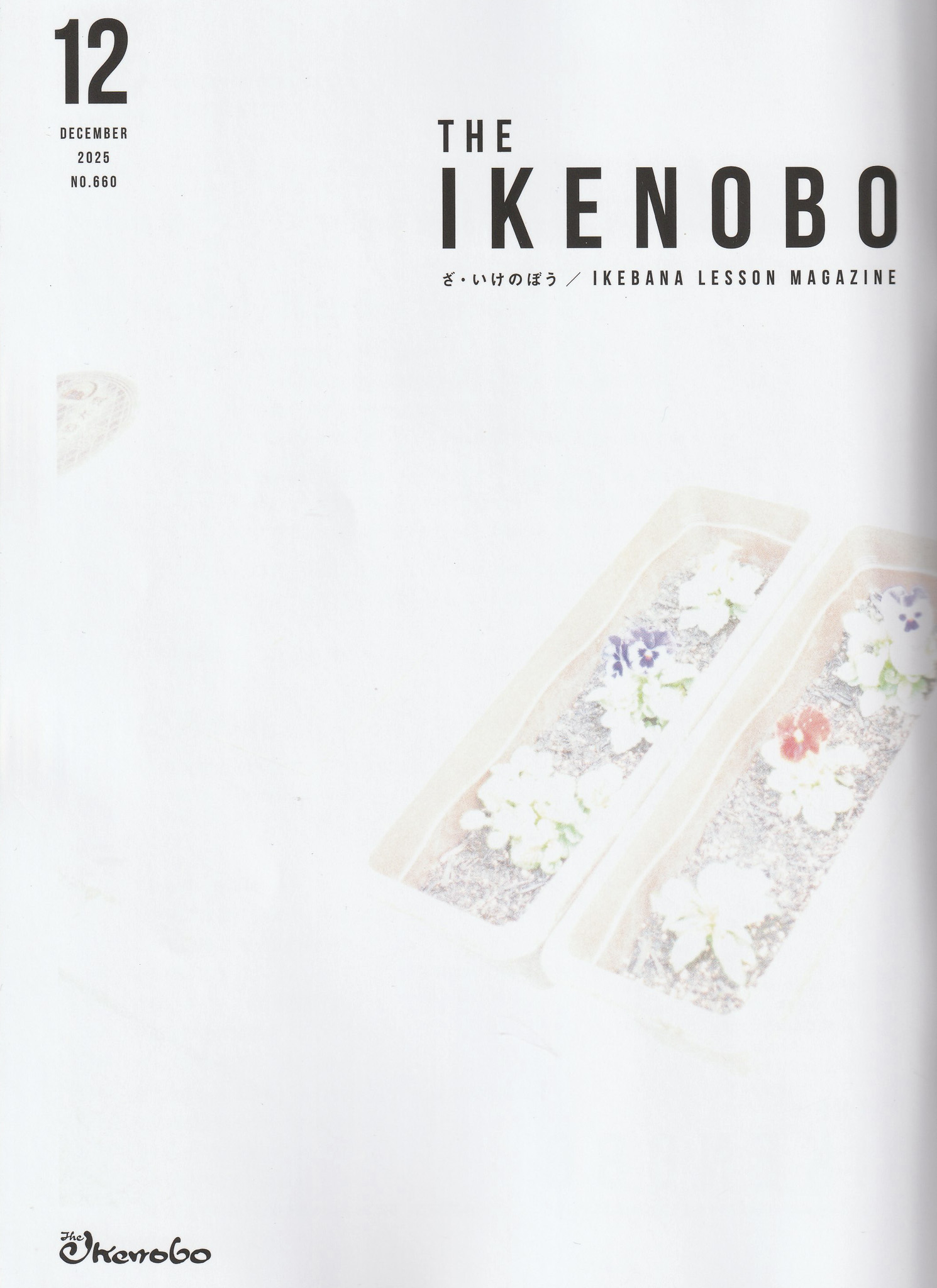 『ざ・いけのぼう』2025年12月号